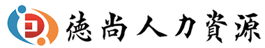 聊城市德尚人力资源有限公司